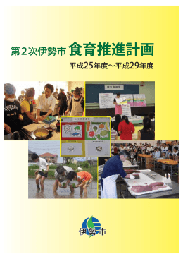第2次伊勢市食育推進計画（PDFファイル・1.3MB）