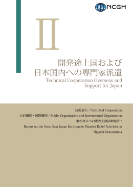 開発途上国および 日本国内への専門家派遣