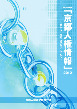 Booklet「京都人権情報」2012( PDFファイル ,1MB)