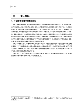 1章 はじめに - アフリカビジネス振興サポートネットワーク AB-NET
