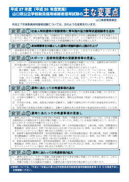 平成27年度山口県公立学校教員採用選考試験の変更点・説明会リーフレッ