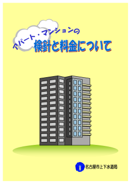 アパート・マンションの検針と料金について(pdf 727kb)