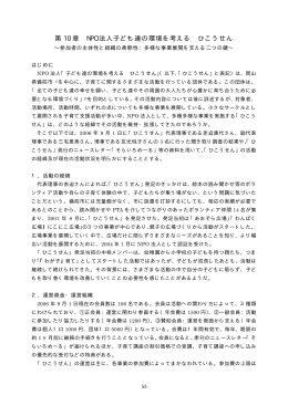 第 10 章 NPO 法人子ども達の環境を考える ひこうせん
