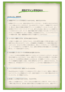 Q&A (pdfファイル) - 八戸工業大学 感性デザイン学部
