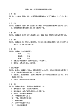 阿蘇くまもと空港国際線振興協議会会則 （名 称） 第1条 この会は、阿蘇
