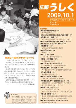 2009.10.1 広報うしく（USHIKU CITY NEWS）