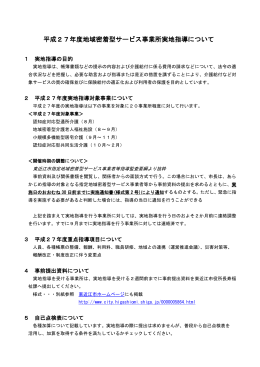 平成27年度地域密着型サービス事業所実地指導について