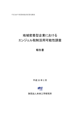 地域密着型企業におけるエンジェル税制活用可能性調査報告書