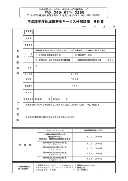 平成26年度地域密着型サービス外部評価 申込書 FAX 045−671−0295