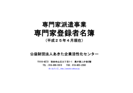 専門家登録者名簿 - あきた企業活性化センター
