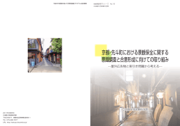 京都・先斗町における景観保全に関する 意識調査と合意