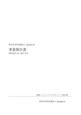 事業報告書 - NPO法人Azuma-re