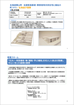 北海道栗山町 北国型高齢者・障害者用共同住宅と福祉の 町づくり