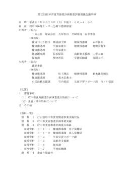 第2回府中市食育推進計画推進評価協議会（PDF：224KB）