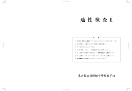 3. 適性検査Ⅱ・問題用紙 - 東京都立桜修館中等教育学校
