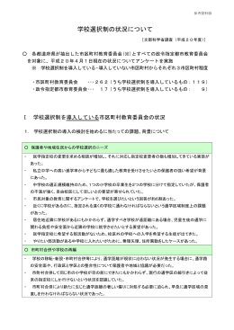 10.学校選択制の状況について（文部科学省調査 平成20年度） （PDF
