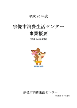 平成25年度 宗像市消費生活センター 事業概要 (PDF:3.87MB)