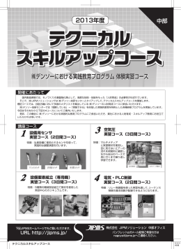 デンソーにおける実践教育プログラム 体験実習コース