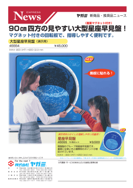 90  四方の見やすい大型星座早見盤！