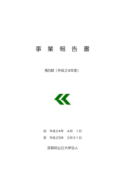 平成24年度 事業報告書