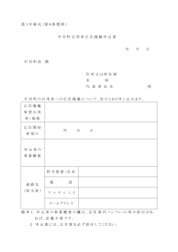 第1号様式（第6条関係） 中井町公用車広告掲載申込書 年 月 日 中井