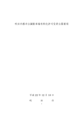 吹田市都市公園駐車場有料化許可受者公募要項