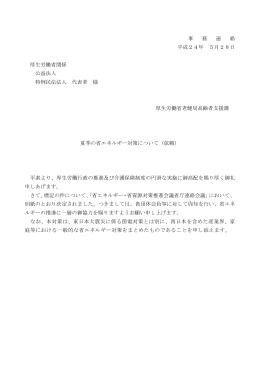 事 務 連 絡 平成24年 5月28日 厚生労働省関係 公益法人 特例民法