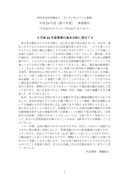 平成 24 年度（第 7 年度） 事業報告 ≪平成 24 年度事業の