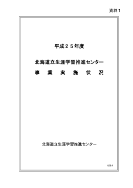 資料1 - 北海道立生涯学習推進センター