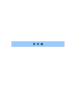 資 料 編