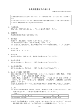 会員調査票記入の手引き - 長野県中小企業団体中央会