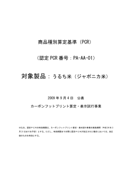 PA-AA-01 - CFPプログラム カーボンフットプリントコミュニケーション