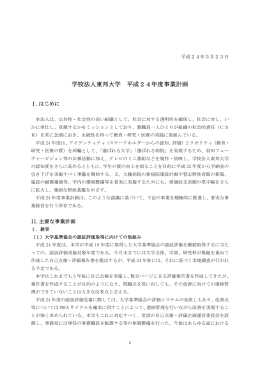平成24年度事業計画書