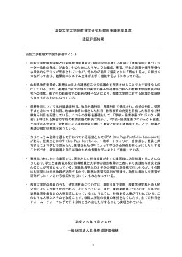 評価結果 - 教員養成評価機構