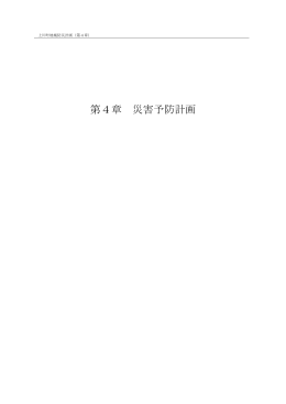 第4章 災害予防計画 (PDF 941KB)