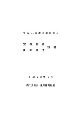 平成22年度決算に係る 調 書 決 算 審 査 定 期 監 査