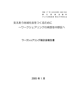 ワークシェアリング検討会報告書について