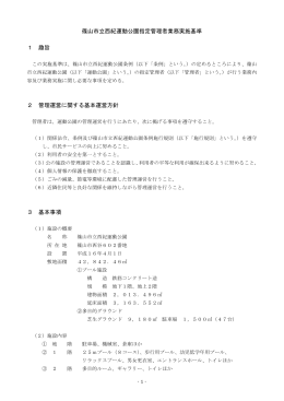 篠山市立西紀運動公園指定管理者業務実施基準 1 趣旨 2 管理運営