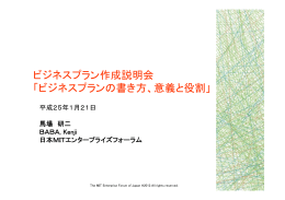 ビジネスプランの書き方、意義と役割