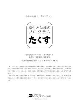 みらいを託す、寄付でたくす
