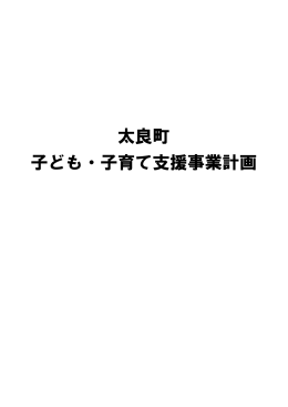 太良町 子ども・子育て支援事業計画