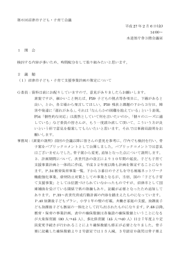第6回沼津市子ども・子育て会議 会議録のとおり