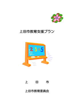 上田市教育支援プラン
