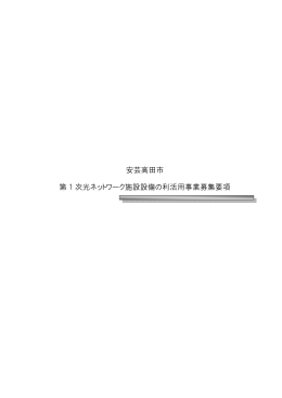 第1次光ネットワーク施設設備の利活用事業募集要項.