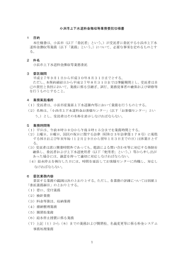 小浜市上下水道料金徴収等業務委託仕様書 1 目的 本仕様書は