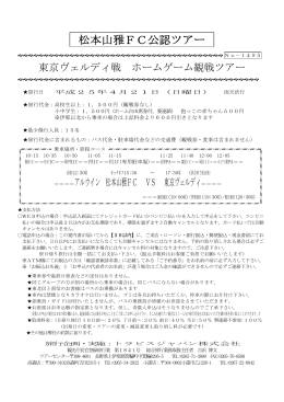 松本山雅FC公認ツアー