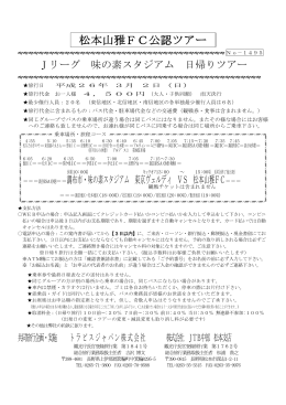 松本山雅FC公認ツアー
