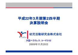 平成19年3月期決算説明会 幼児活動研究会株式会社