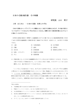 日本のCSR報告書 その特徴 - グローバル・コンパクト研究センター