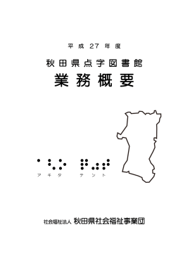 平成27年度秋田県点字図書館業務概要が完成しました。
